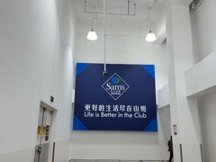 -山姆餐吧(山姆会员商店店)