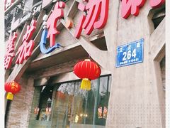 门面-蕃茄述·好汤自然来(江汉路店)