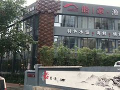 -船家渔(徐州北路店)