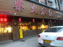 门面-柴火农家·江西赣南菜(土华店)