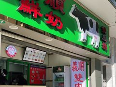 门面-义顺牛奶公司(新马路老店)
