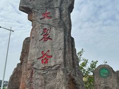 -皖西大裂谷