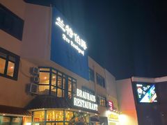 -兰特伯爵西餐厅·啤酒屋(方庄店)