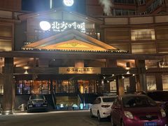 -北方暖暖温泉洗浴(沈阳北站店)