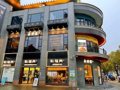 -耿福兴(罍街店)