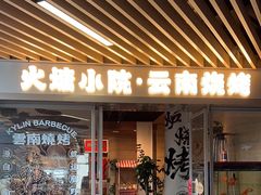 -云边嬢嬢·云南野料现摏火锅
