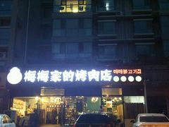 门面-梅梅家的烤肉店(槐北路店)