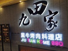 门面-九田家黑牛烤肉料理(太阳城店)