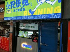 门面-小柠快跑·手打柠檬茶(万松园店)