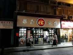 -华星冰室(湾仔店)