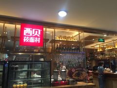 -西贝莜面村(当代商城店)
