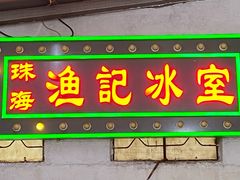 -渔记茶餐厅(渔村店)