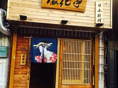 门面-浪花亭日本料理(古田路店)
