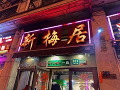 -新梅居(宁海东路店)