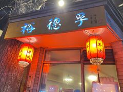 门面-裕德孚·非遗手切涮羊肉(东直门内大街店)