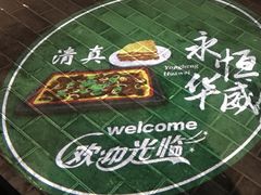 -清真永恒华威肉饼(潘家园店)