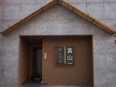 门面-富山日式料理(宽厚里店)