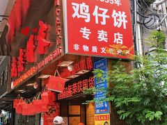 门面-诚志饼家·小凤饼非遗传承(中山六路店)
