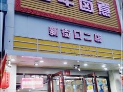 门面-门框胡同百年卤煮(新街口店)