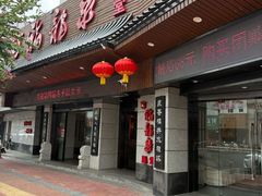 -聚春园·福龙泉澡堂(温泉店)