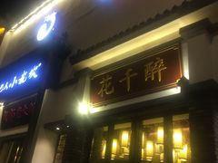 门面-花千醉(新街口店)