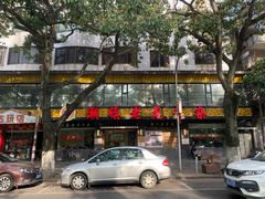 -潮镇老尾牛杂(环城西路店)