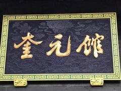 -奎元馆.百年奎元.非遗传承(西湖边的解放路店)