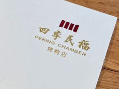 -四季民福烤鸭店(前门廊房二条店)