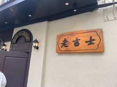 用餐区-老吉士酒家(天平路店)