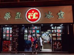 门面-华星冰室(湾仔店)