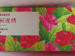 -嘉华鲜花饼(四方街旗舰店)
