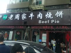 -穆得·老周家牛肉烧饼(普利街店)