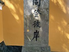 -普陀山慧济禅寺