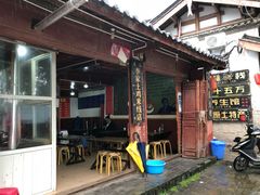 门面-正宗李家土鸡米线店