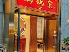-妈妈家·本帮菜(总店)