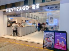 门面-喜茶(深圳丰盛町店)