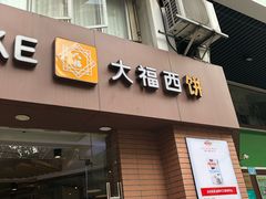 门面-大福西饼(海锦写字楼店)