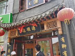 门面-德顺源(玉泉区印象江南店)