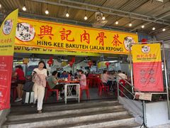 -兴记肉骨茶(甲洞大街第二新分店)
