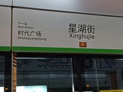 -星湖街(地铁站)