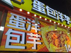 -乐乐姐超级土豆(中关村5号店)
