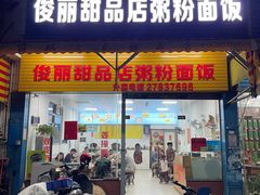 -俊丽双皮奶甜品店