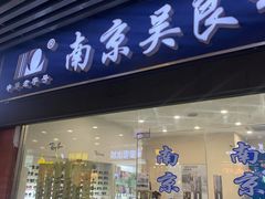 -吴良材眼镜(苏州店)