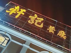 门面-轩记海鲜餐厅·四十五年老字号·经典粤菜(西区彩虹店)