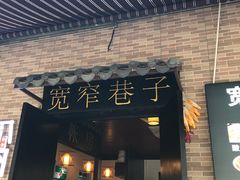 门面-宽窄巷子·成都冒菜·传统小吃(海印又一城店)