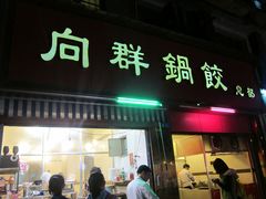 门面-向群锅饺(登高路店)