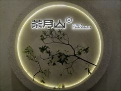-茶月山·潮汕茶店(同创汇店)