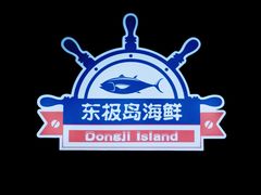 -东极岛海鲜