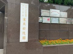 -宋庆龄陵园