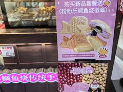 -粉粉乐鲷鱼烧(美罗城店)